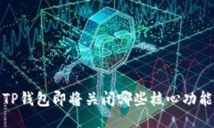  TP钱包即将关闭哪些核心