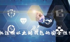 手机注册以太坊钱包的安全性分析