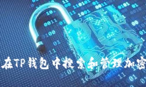 如何在TP钱包中搜索和管理加密货币
