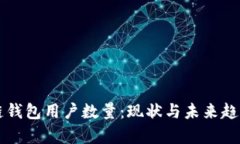 区块链钱包用户数量：现状与未来趋势分析