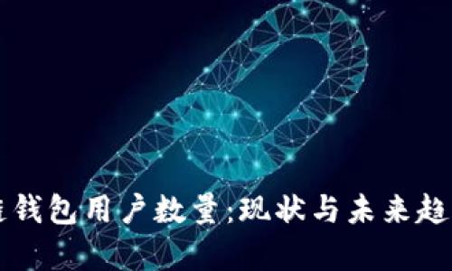 区块链钱包用户数量：现状与未来趋势分析