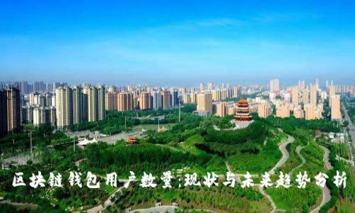 区块链钱包用户数量：现状与未来趋势分析