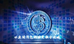 以太坊钱包地址更换全攻略