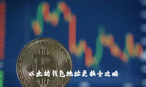 以太坊钱包地址更换全攻略