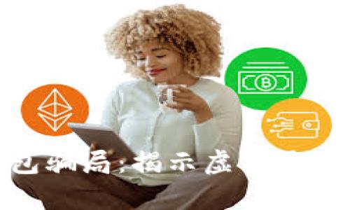 tp区块链钱包骗局：揭示虚假承诺与投资风险