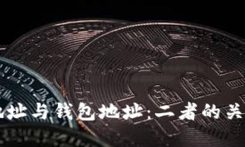 区块链地址与钱包地址：二者的关系与区别