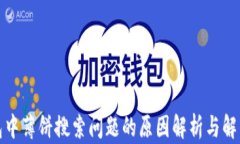 TP钱包中薄饼搜索问题的原