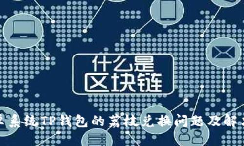 : 安卓系统TP钱包的荔枝兑换问题及解决方案