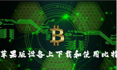 如何在苹果版设备上下载和使用比特币钱包