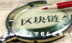 如何在苹果版设备上下载和使用比特币钱包
