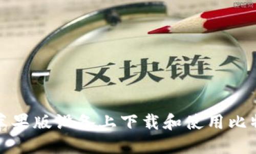 如何在苹果版设备上下载和使用比特币钱包