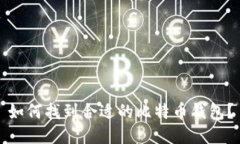 如何找到合适的比特币钱包？