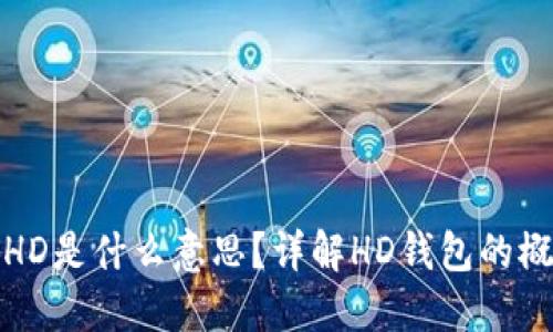 TP钱包中的HD是什么意思？详解HD钱包的概念及其优势
