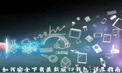 如何安全下载最新版TP钱包：详尽指南