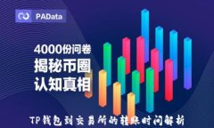 TP钱包到交易所的转账时间解析