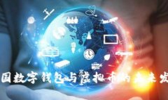 中国数字钱包与虚拟币的未来发展