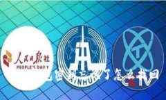 : tp钱包密钥忘记了怎么找回
