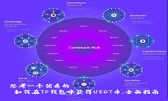 思考一个优质的   如何在TP钱包中获得USDT币：全