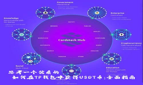 思考一个优质的  
 如何在TP钱包中获得USDT币：全面指南