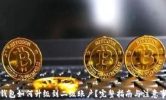 TP钱包如何升级到二级账户？完整指南与注意事项