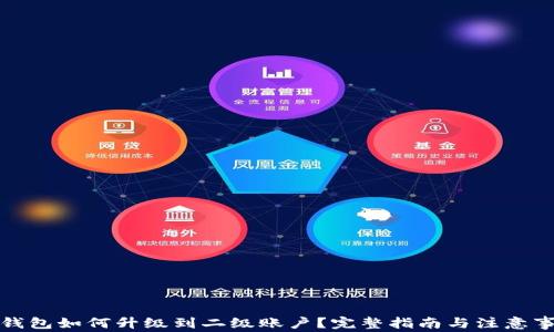 
TP钱包如何升级到二级账户？完整指南与注意事项