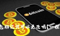 TP钱包助记词可以更改吗？一探究竟！