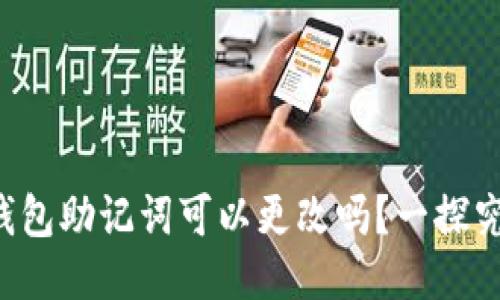 TP钱包助记词可以更改吗？一探究竟！