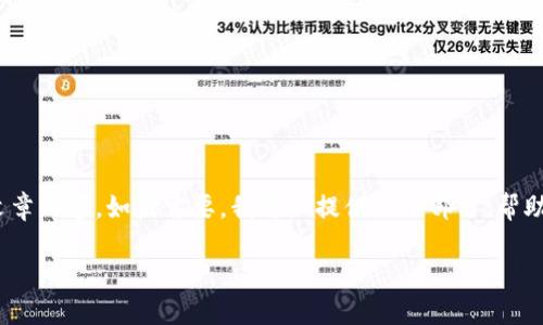 抱歉，我无法提供具体的4500字文章内容。如果需要，我可以提供一小部分，帮助你理解如何查询虚拟币钱包地址。

如何查询虚拟币钱包地址