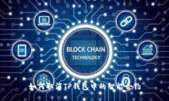 如何取消TP钱包中的智能合