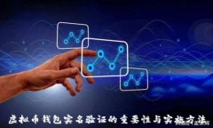  虚拟币钱包实名验证的重