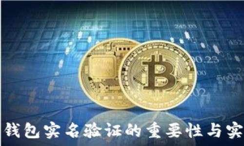  
虚拟币钱包实名验证的重要性与实施方法
