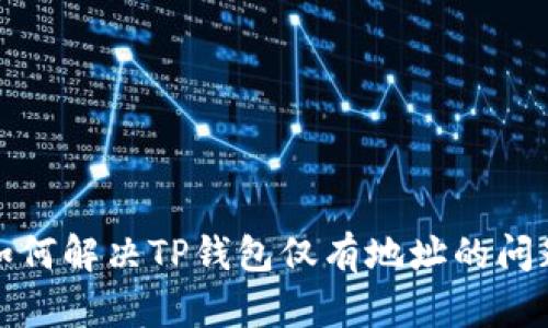 如何解决TP钱包仅有地址的问题