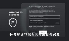如何解决TP钱包仅有地址的