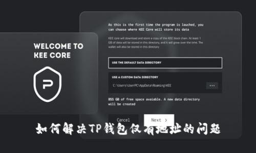 如何解决TP钱包仅有地址的问题