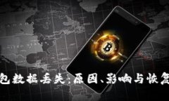 比特币钱包数据丢失：原