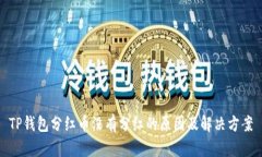 TP钱包分红币没有分红的原