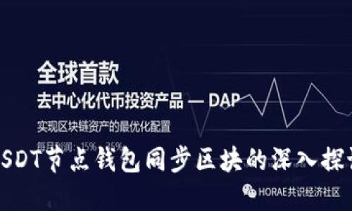USDT节点钱包同步区块的深入探讨
