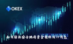 如何轻松安全地将资金转