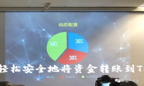 如何轻松安全地将资金转账到TP钱包