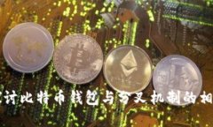 深入探讨比特币钱包与分