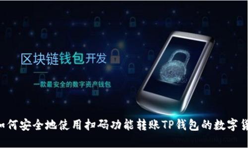 如何安全地使用扫码功能转账TP钱包的数字货币