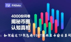 : 如何通过TP钱包将USDT转账