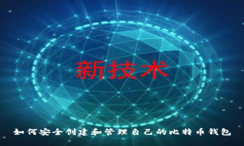 如何安全创建和管理自己的比特币钱包