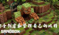 如何安全创建和管理自己