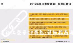 如何在另一台手机上登录TP钱包：详细指南与常见