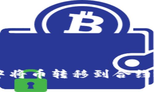 如何在TP钱包中将币转移到合约地址: 全面指南