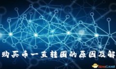 TP钱包购买币一直转圈的原因及解决方案