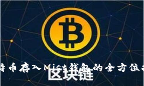 比特币存入Mist钱包的全方位指南