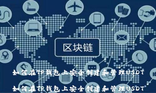 
如何在TP钱包上安全创建和管理USDT

如何在TP钱包上安全创建和管理USDT