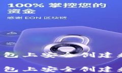 如何在TP钱包上安全创建和